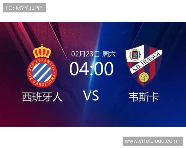 西班牙人对韦斯卡比赛直播观看指南及平台推荐